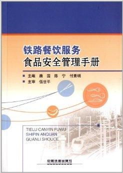 铁路餐饮服务食品安全管理手册
